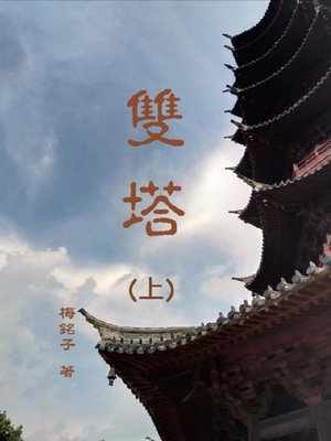 cover image of 雙塔（上）